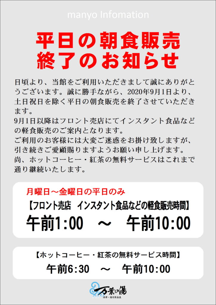 平日の朝食販売終了のお知らせ 沼津 湯河原温泉 万葉の湯 公式 平日の朝食販売終了のお知らせ 沼津 湯河原温泉 万葉の湯 公式
