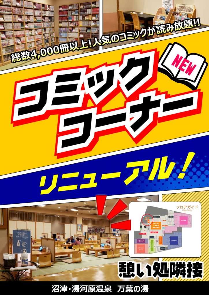 コミックコーナー入替いたしました 沼津 湯河原温泉 万葉の湯 公式