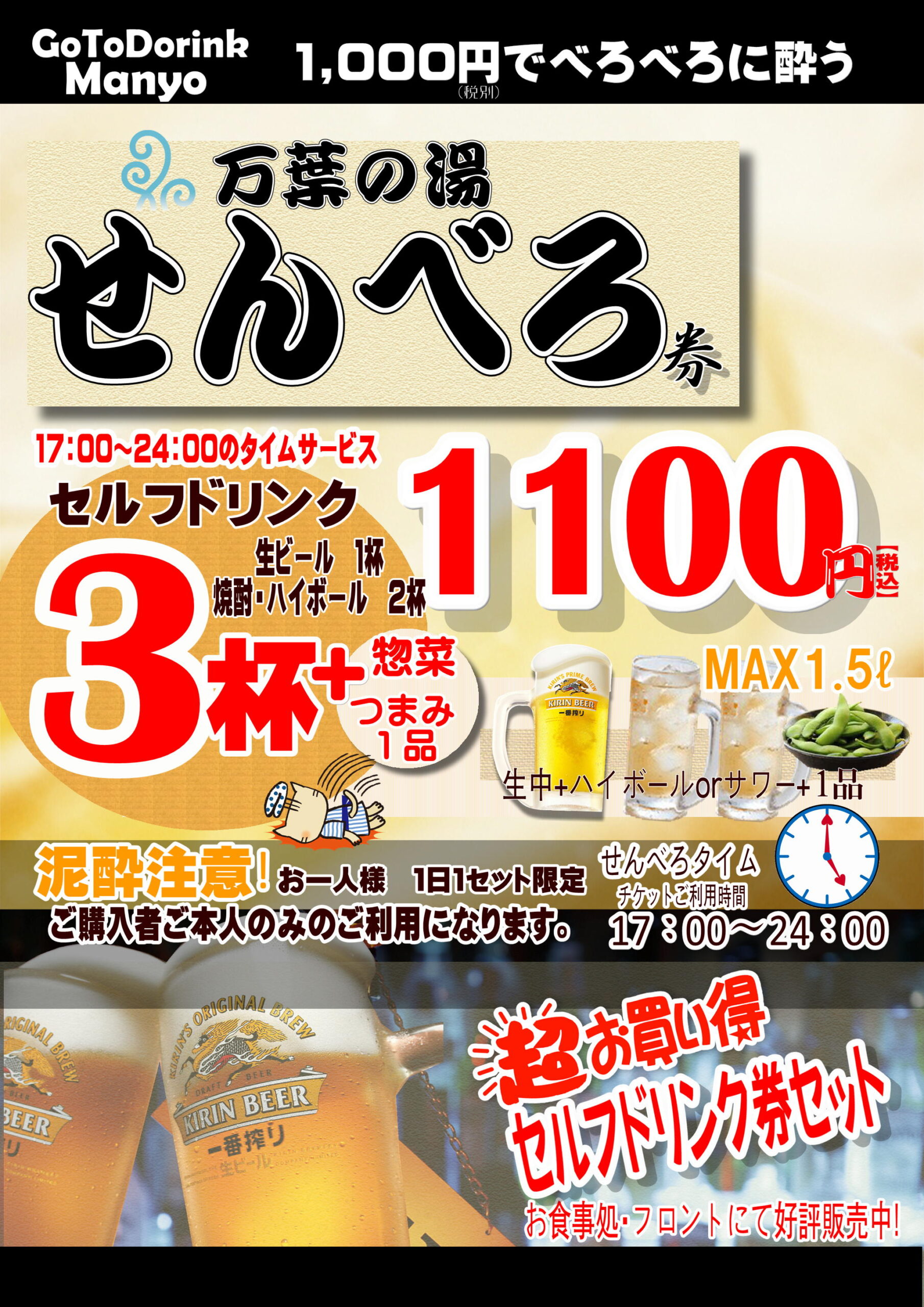 1 000円でべろべろ せんべろ券 販売開始 沼津 湯河原温泉 万葉の湯 公式 1 000円でべろべろ せんべろ券 販売開始 沼津 湯河原温泉 万葉の湯 公式