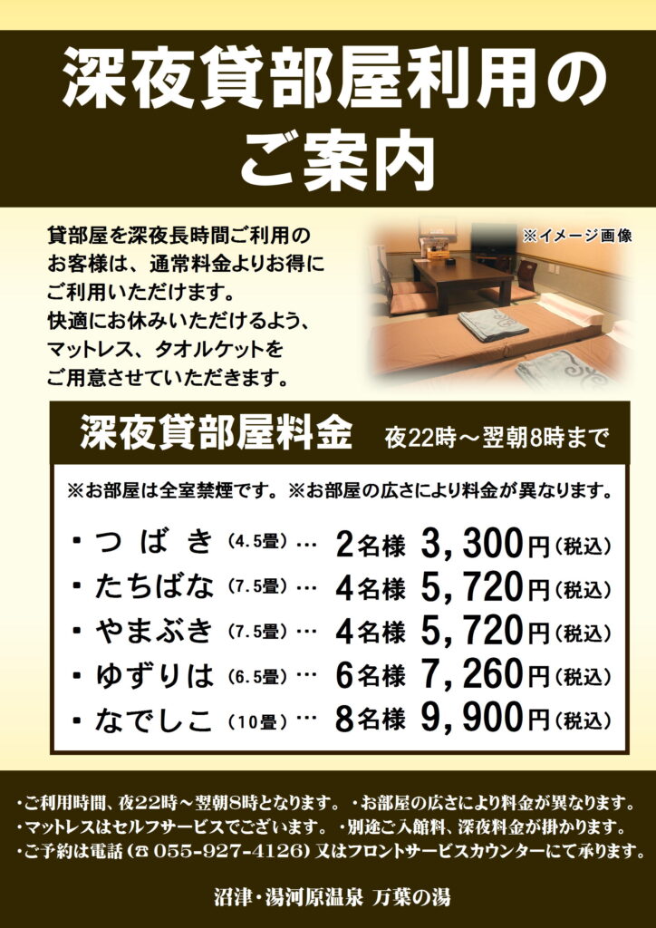 深夜貸部屋のご案内