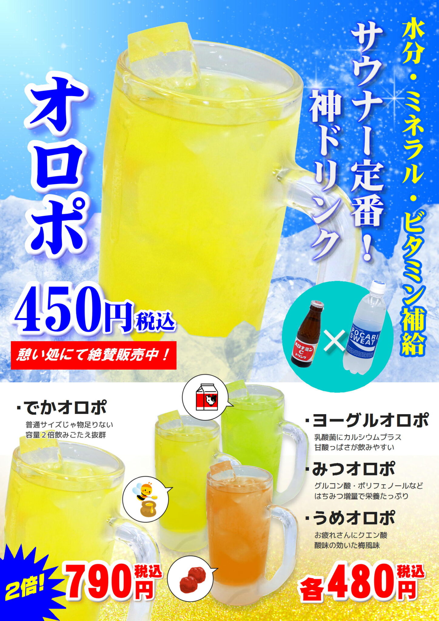 サウナー定番ドリンク オロポ 沼津・湯河原温泉 万葉の湯【公式】