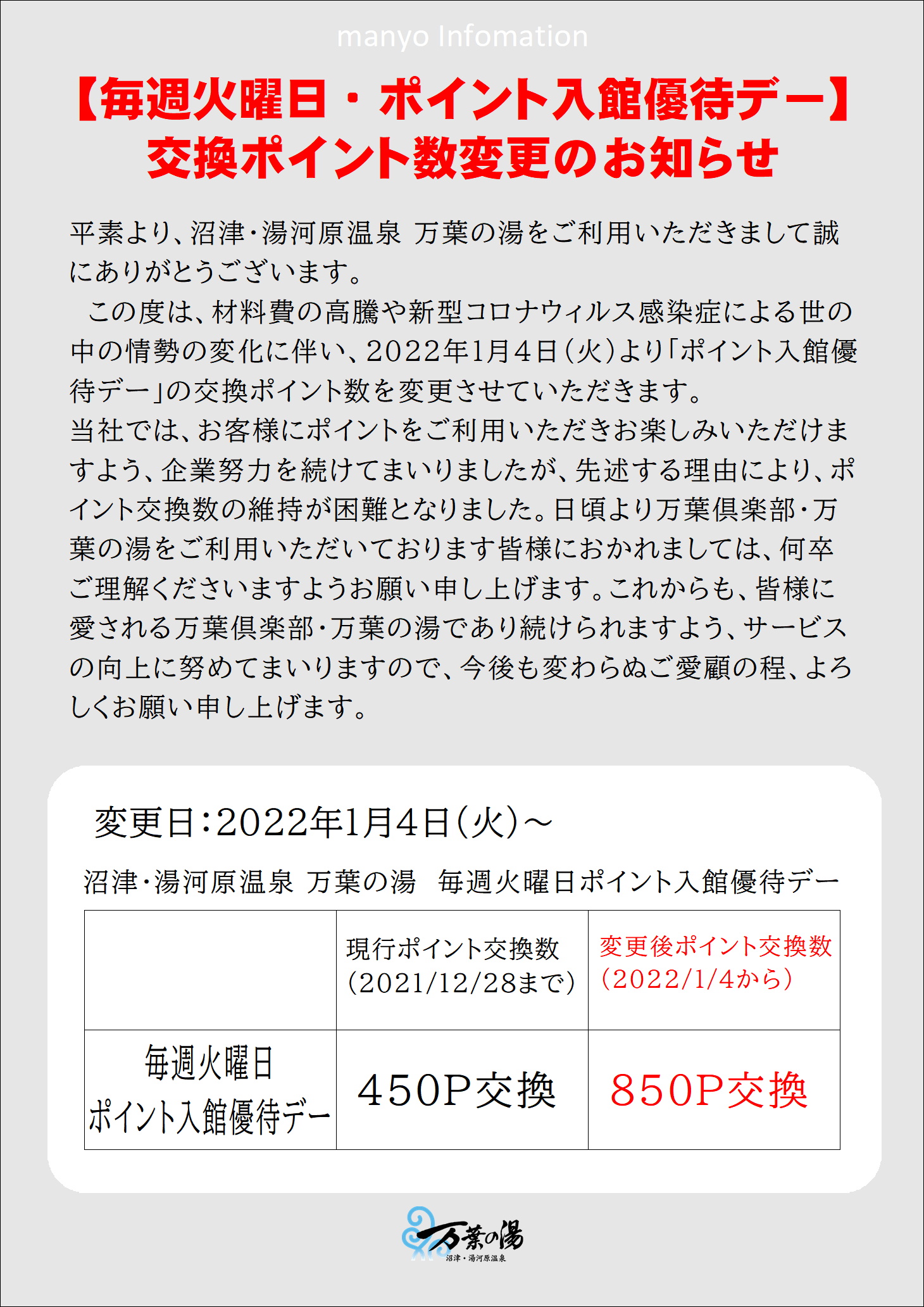 毎週火曜日のポイント入館優待デー交換ポイント数変更のお知らせ 沼津 湯河原温泉 万葉の湯 公式