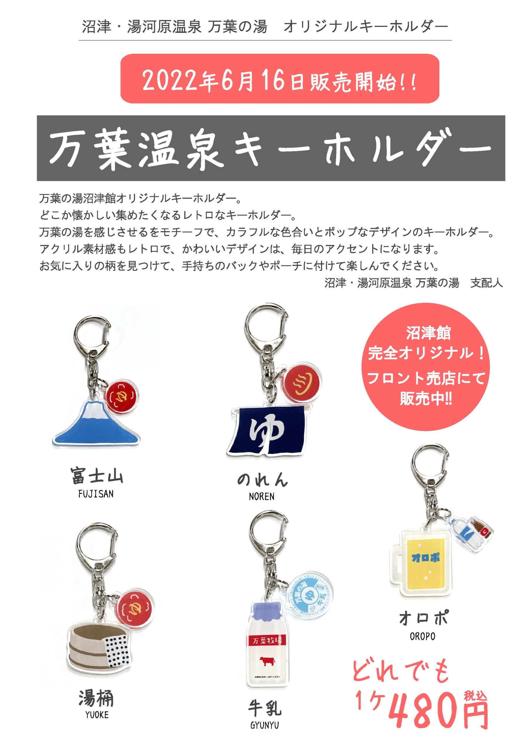 6月16日リリース！！万葉温泉キーホルダー - 沼津・湯河原温泉 万葉の 