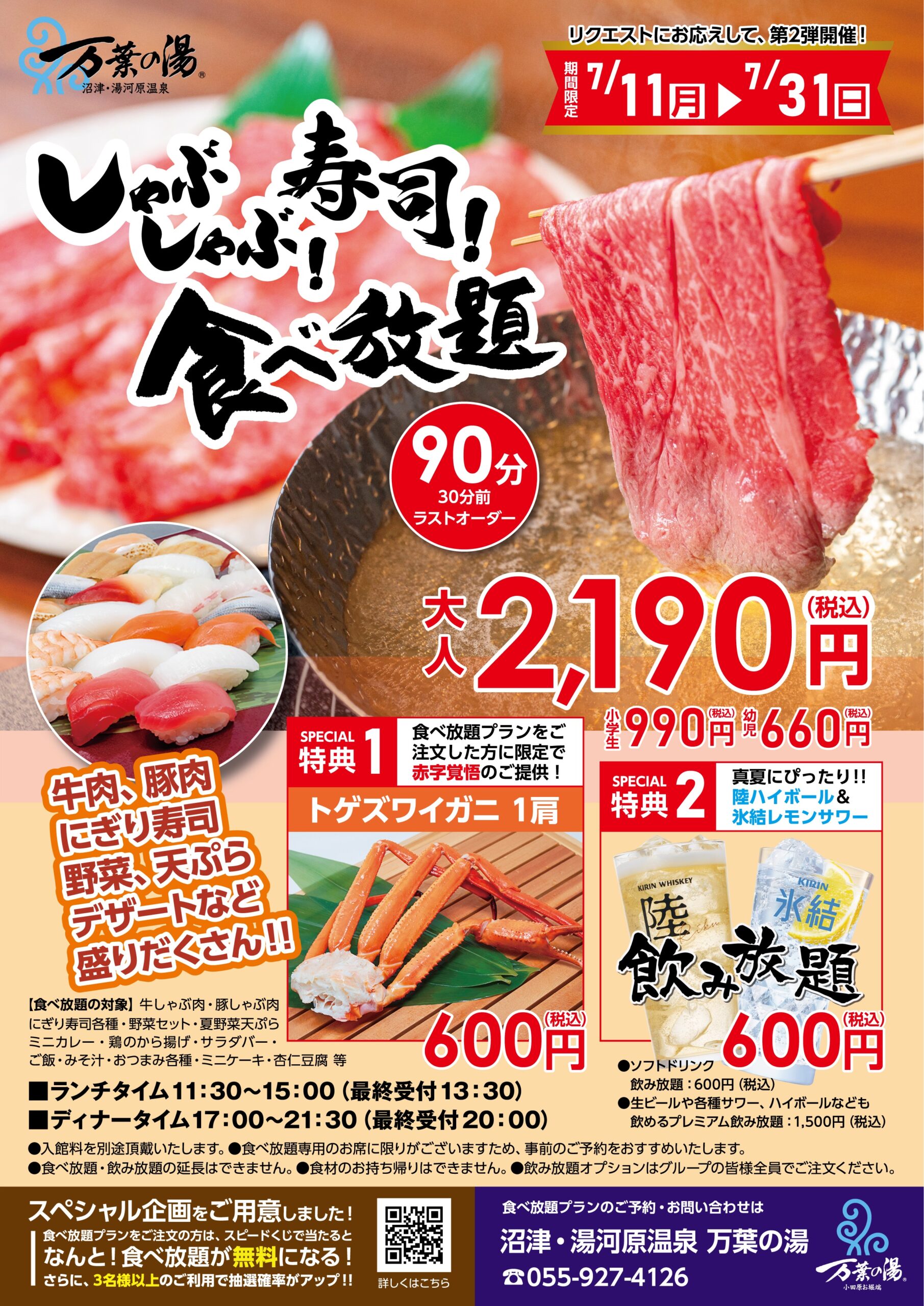 第2弾 しゃぶしゃぶ寿司食べ放題フェア 事前ご予約がおすすめです 沼津 湯河原温泉 万葉の湯 公式