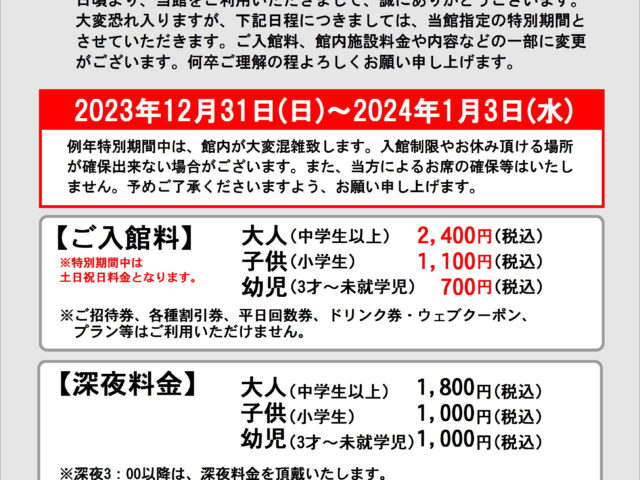 年末年始特別期間のご案内
