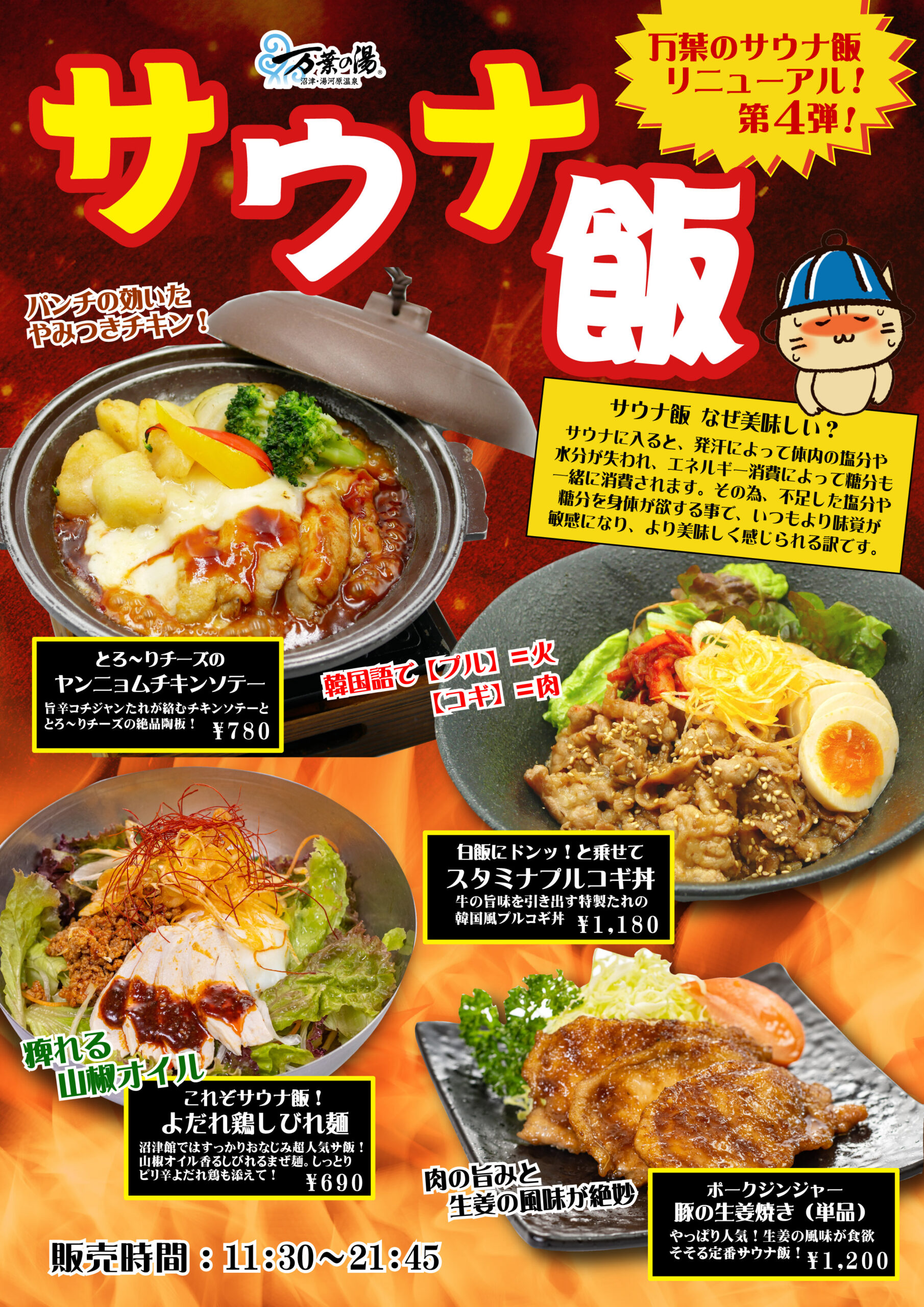 そそる　集合写真 第4弾>万葉のサウナ飯リニューアル！ - 沼津・湯河原温泉 万葉の湯【公式】