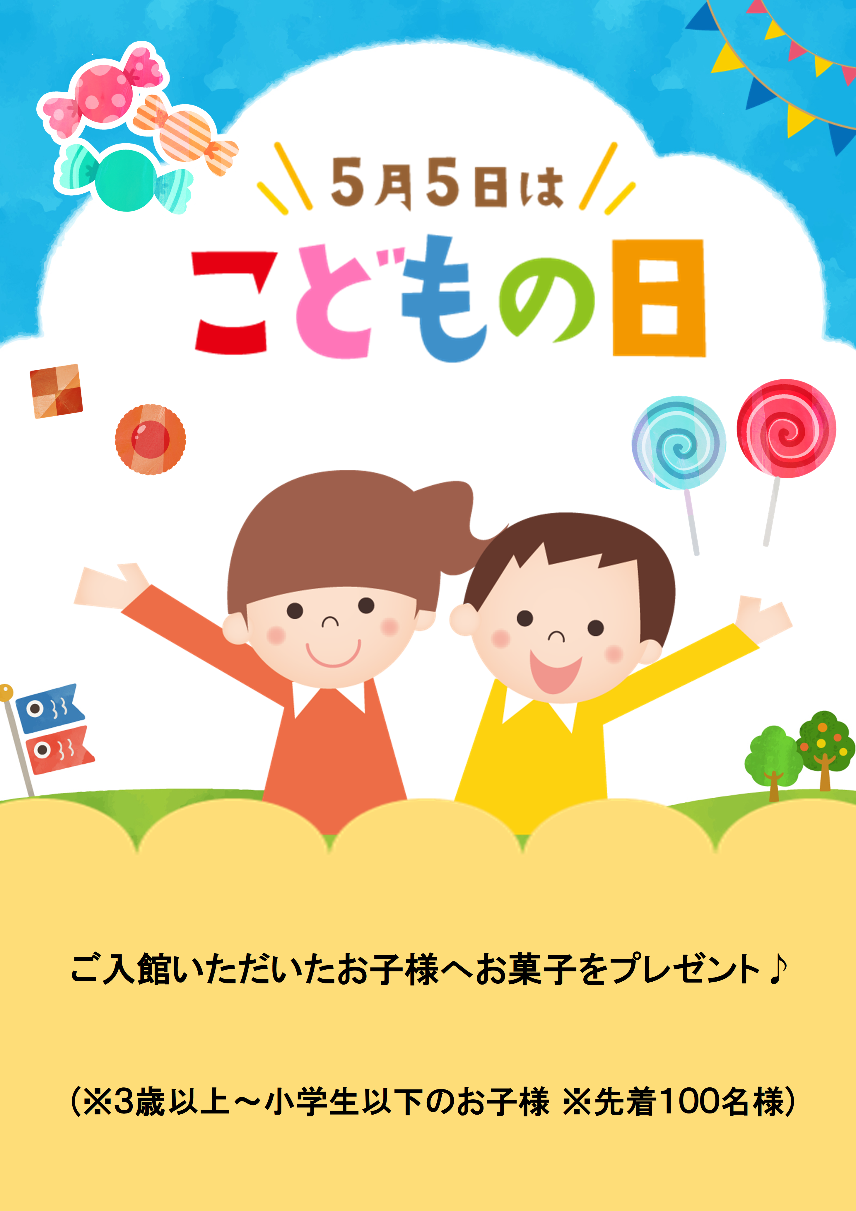 5/5こどもの日限定お子様おかしプレゼント