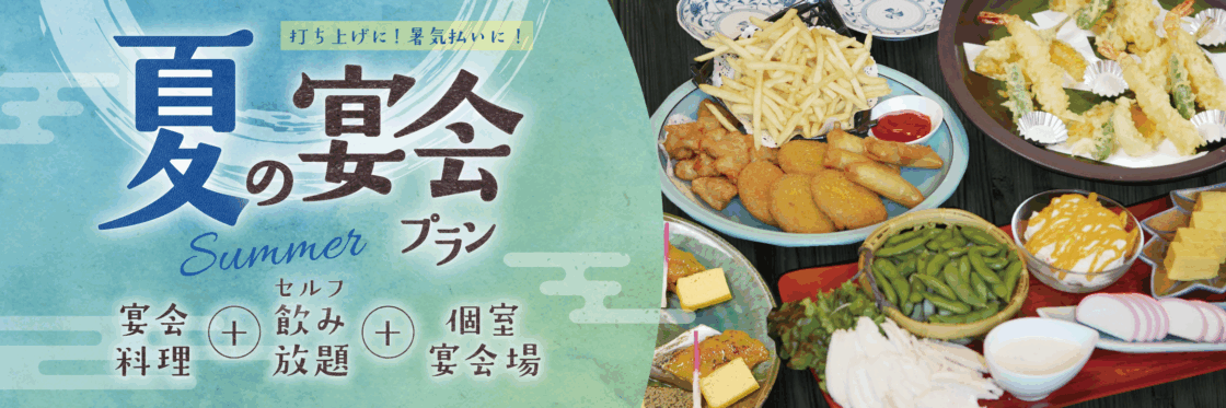 ご宴会【ご予約】受付中！