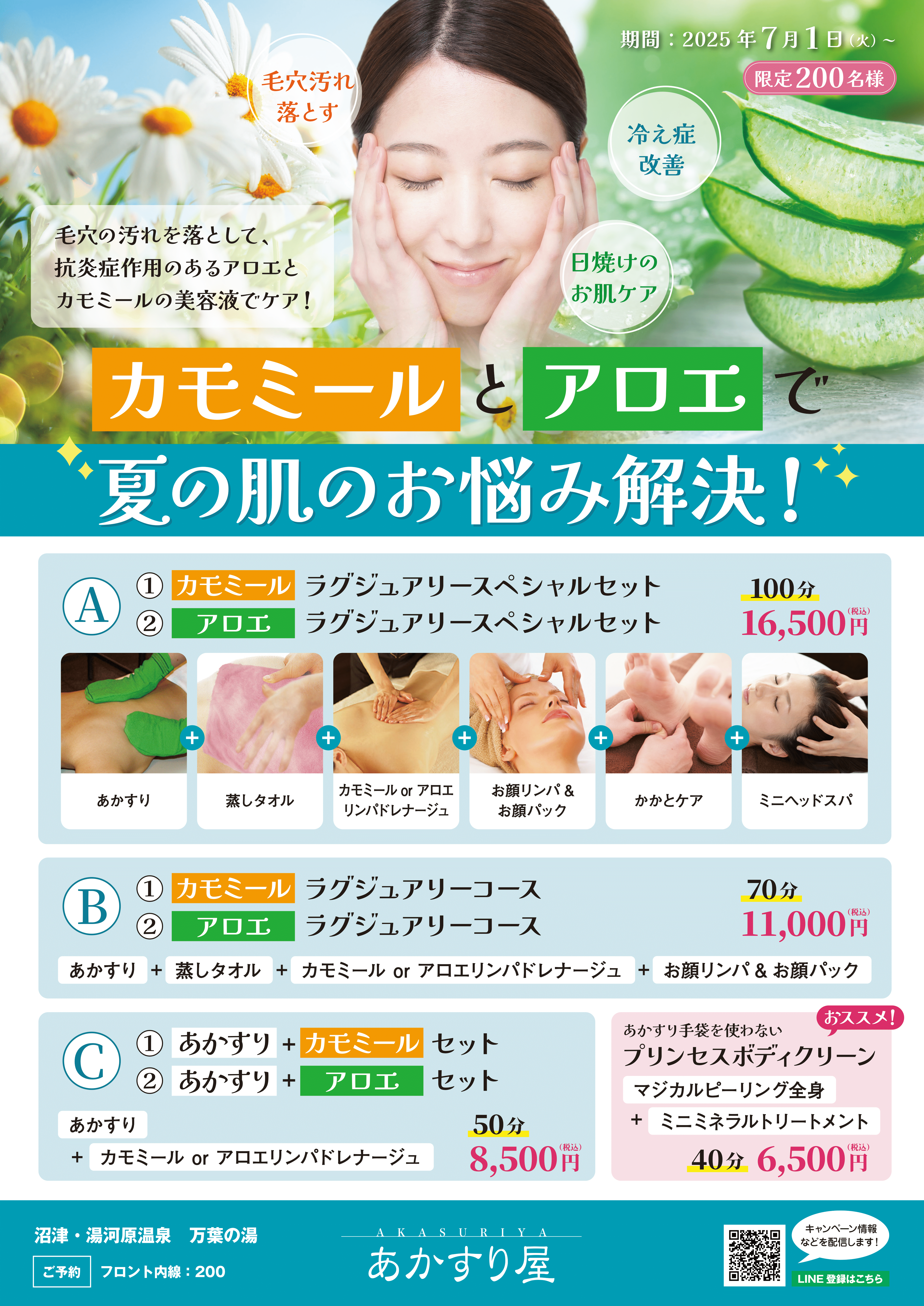 <期間限定>あかすりキャンペーン