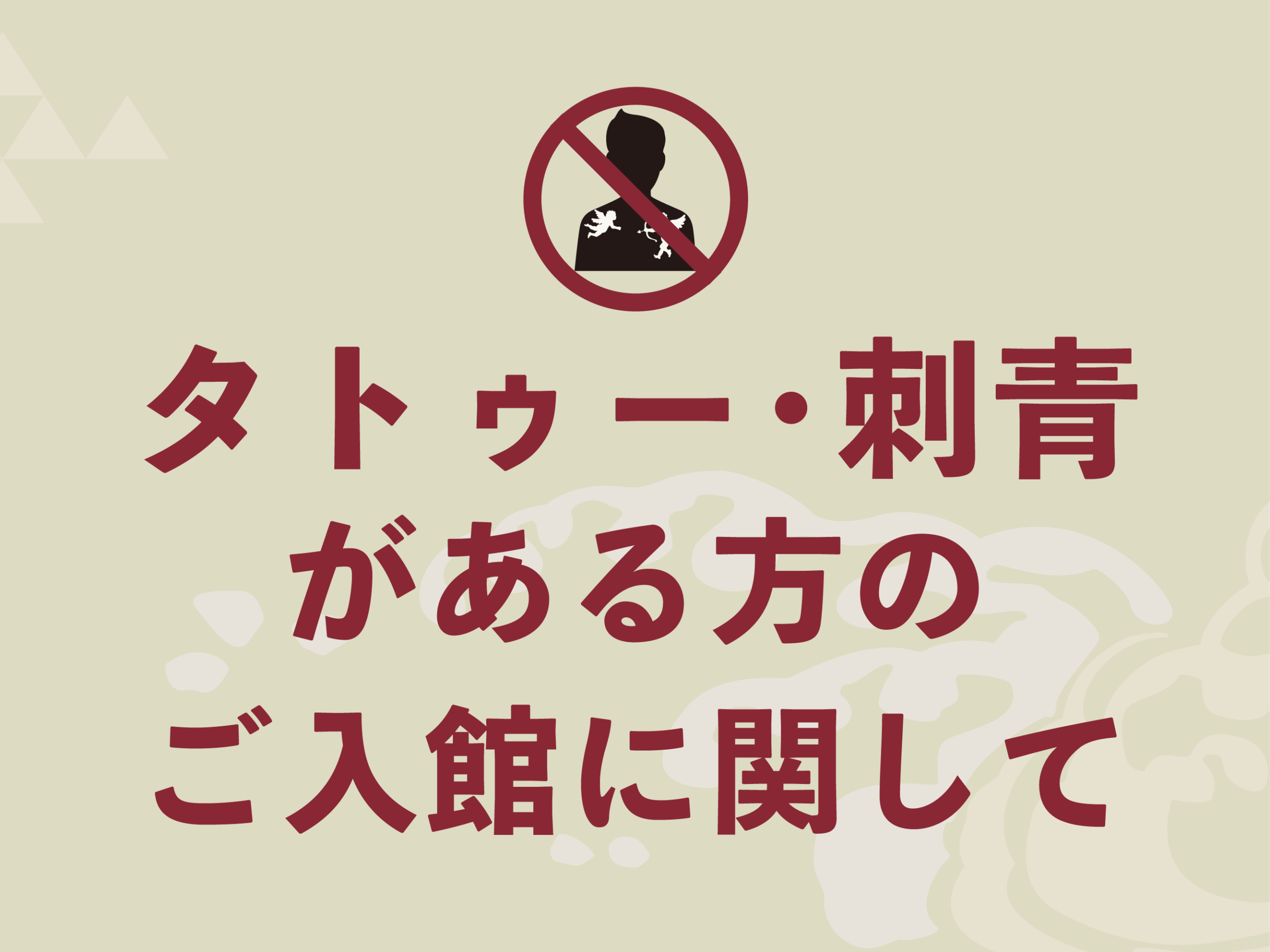 タトゥー・刺青がある方のご入館に関して