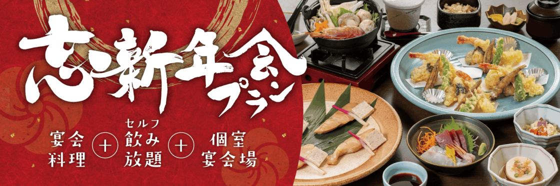 ご宴会【ご予約】受付中！
