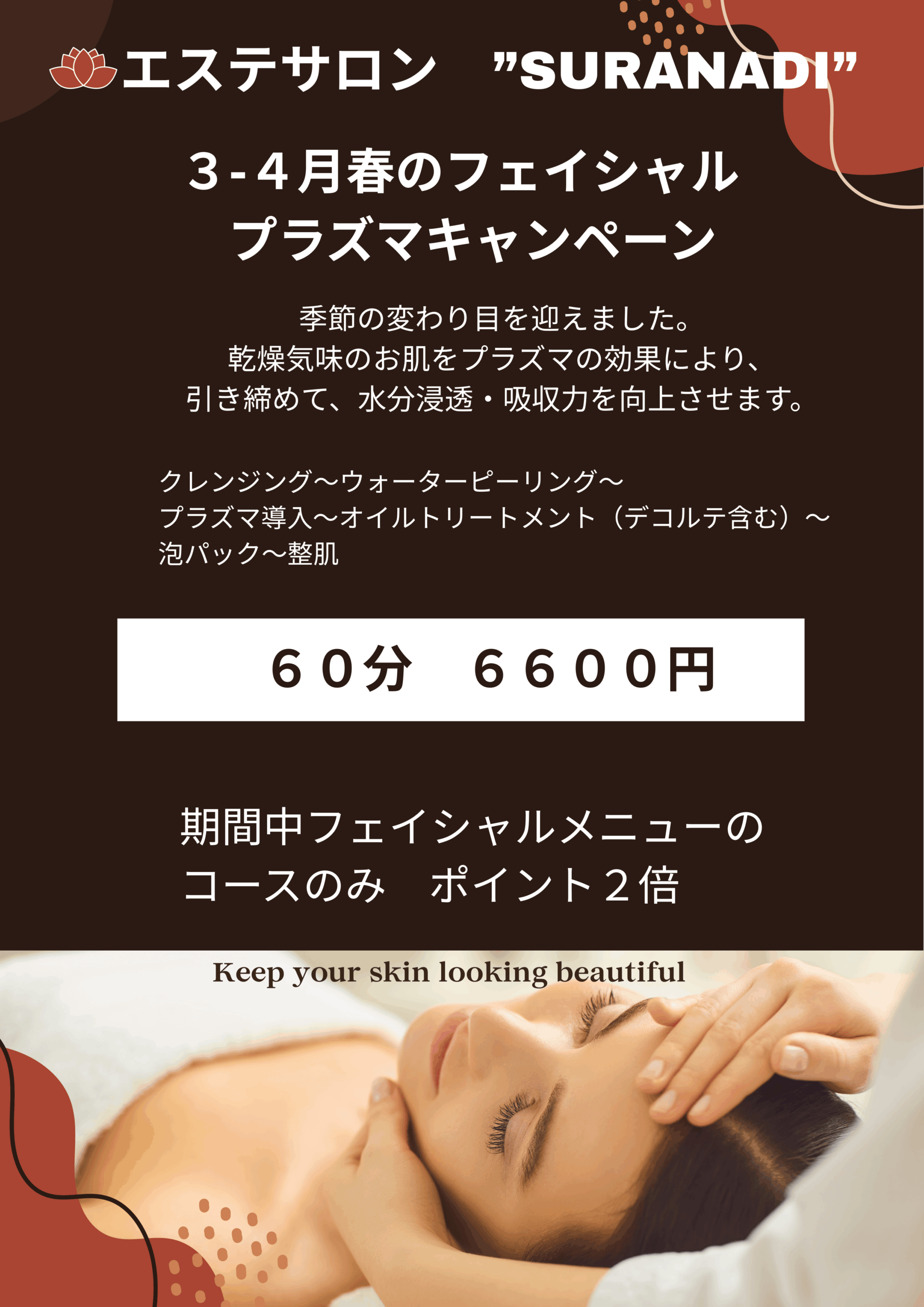 3～4月限定エステコース