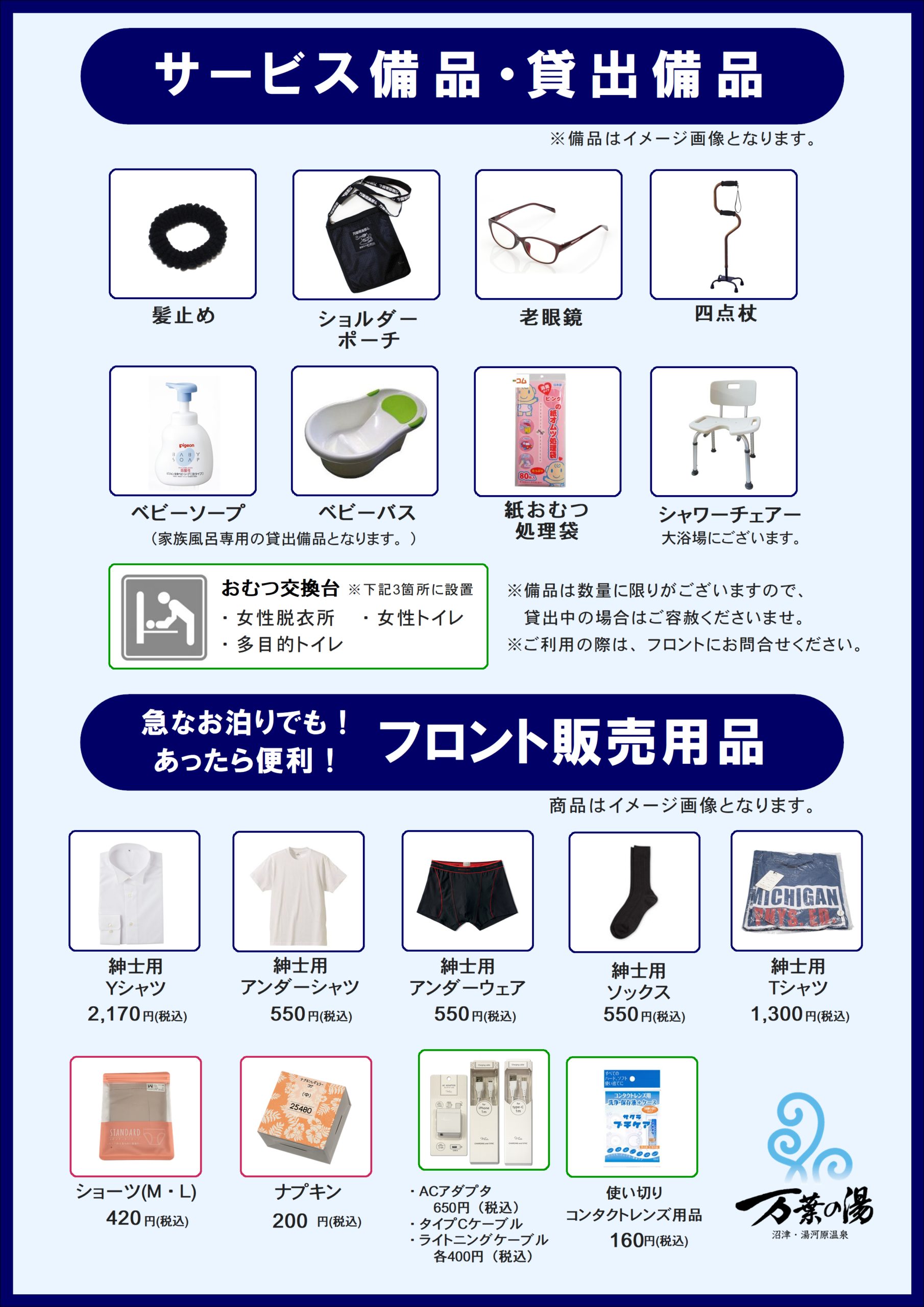 サービス備品・貸出備品一覧 - 沼津・湯河原温泉 万葉の湯【公式】