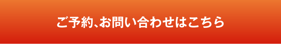 ご予約、お問い合わせは0465-23-1126