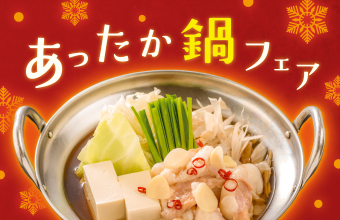 あったか鍋フェアスタート!