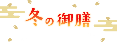 冬の御膳
