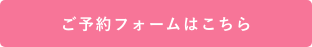 予約フォーム