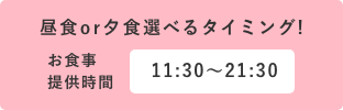 昼食or夕食選べるタイミング!