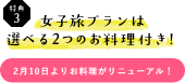 女子旅だけの
特別料理&スイーツ!