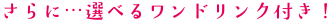 さらに…選べるワンドリンク付き!