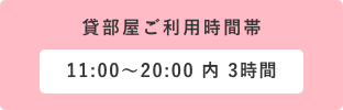 貸部屋ご利用時間帯