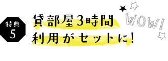 貸部屋3時間 利用がセットに!