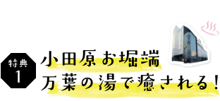 小田原お堀端 万葉の湯で癒される!