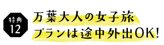 万葉大人の女子旅 プランは途中外出OK!