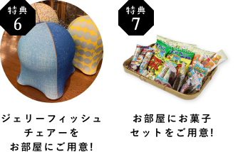 ヨギボーorジェリー フィッシュチェアーを お部屋にご用意!お部屋にお菓子 セットをご用意!