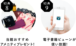 当館おすすめ アメニティプレゼント!電子書籍ビューンが 使い放題!