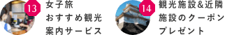 女子旅 おすすめ観光 案内サービス観光施設&近隣 施設のクーポン プレゼント