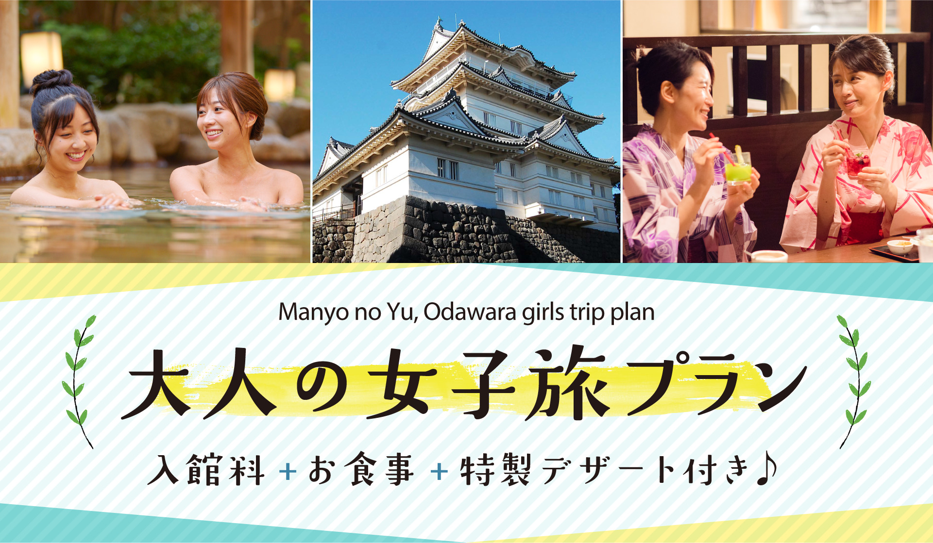 大人の女子旅プラン