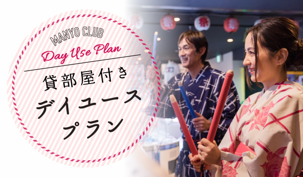 デイユースプラン