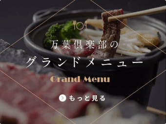 グランドメニューも新しいメニューが登場！