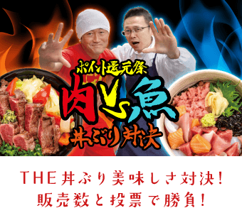 丼対決