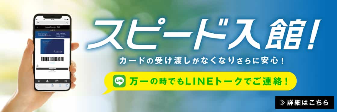 LINEでのスピード入館で 「感染予防」にご協力下さい 