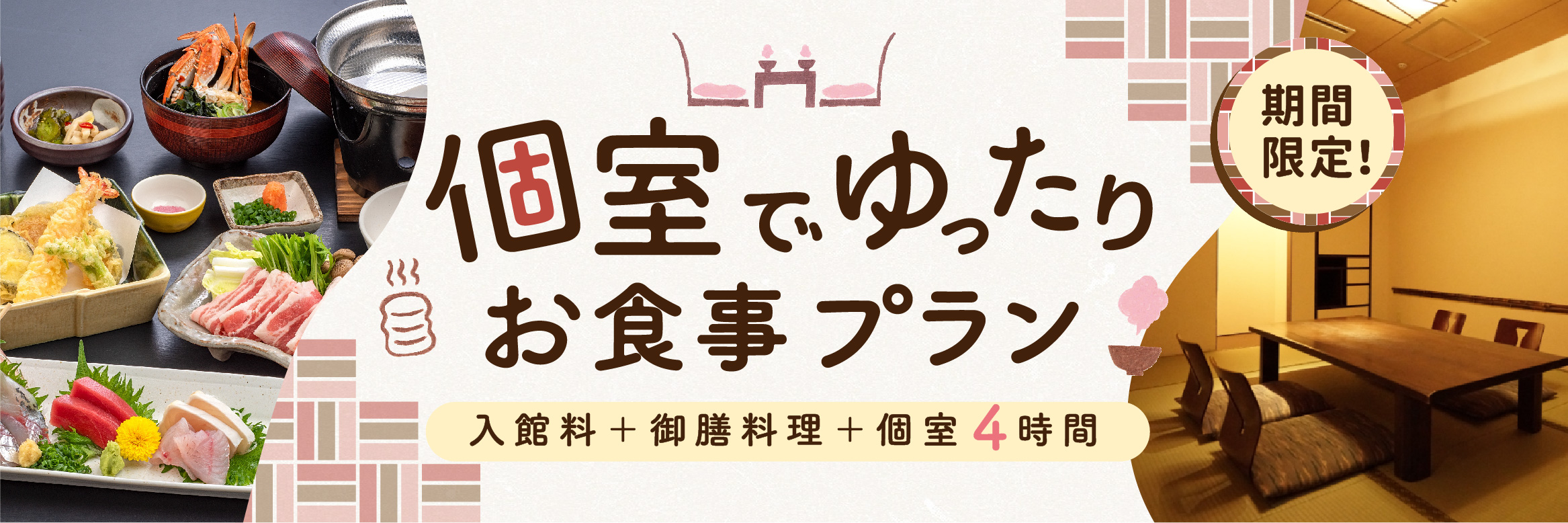 安心・安全!】個室でゆったりお食事プラン - 小田原お堀端 万葉の湯