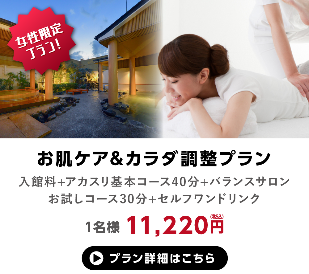 女性限定プラン登場 小田原お堀端 万葉の湯 女性限定プラン登場 小田原お堀端 万葉の湯