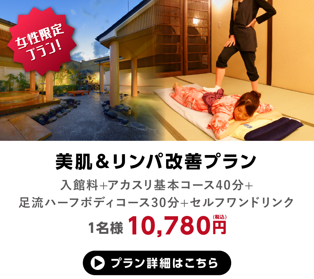 女性限定プラン登場 小田原お堀端 万葉の湯