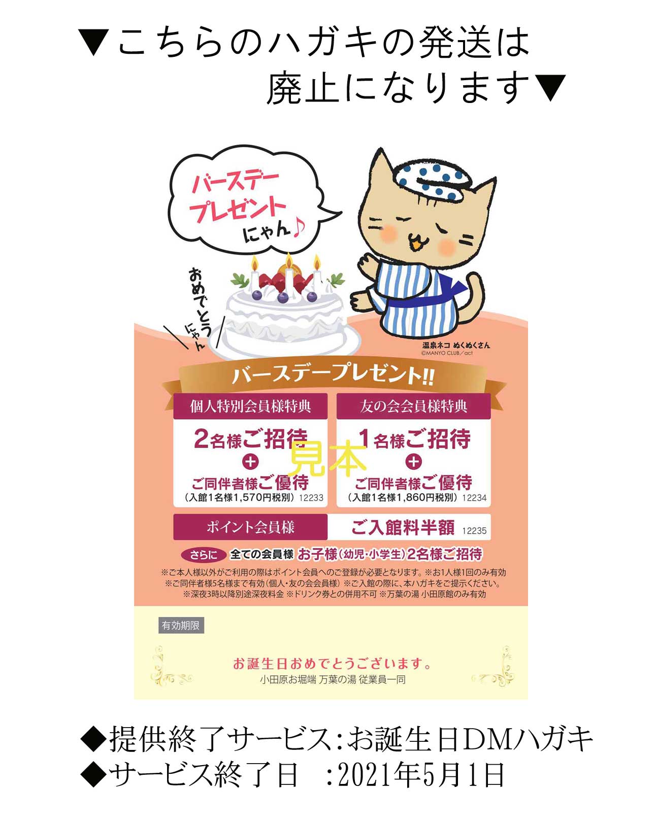 誕生日dmハガキについてのご案内 小田原お堀端 万葉の湯 誕生日dmハガキについてのご案内 小田原お堀端 万葉の湯