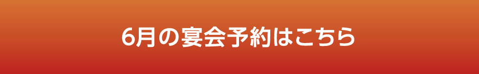 宴会プラン