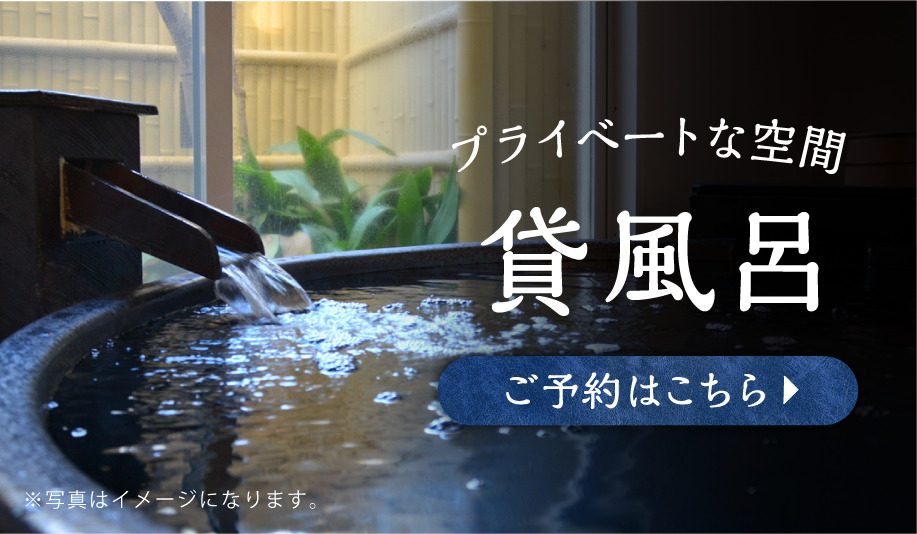 貸切風呂