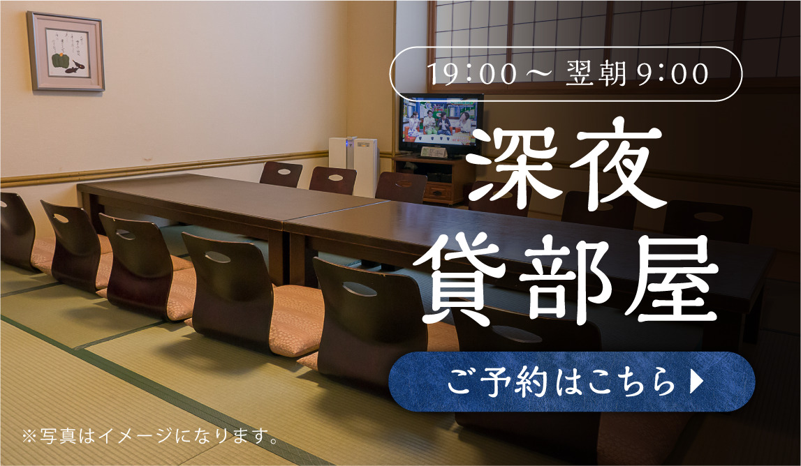 深夜貸部屋