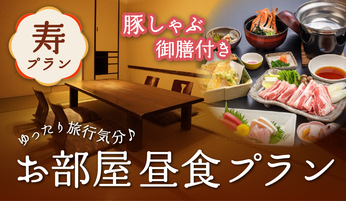 個室食事プラン