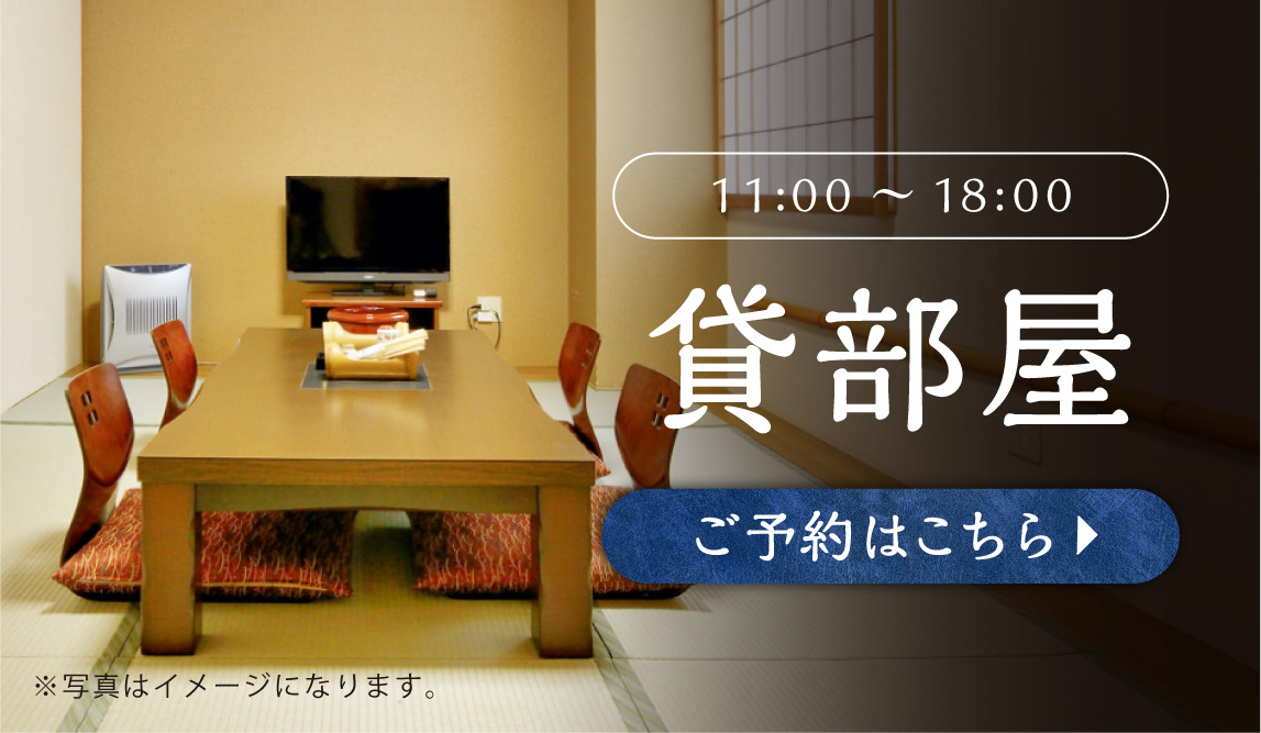 貸部屋