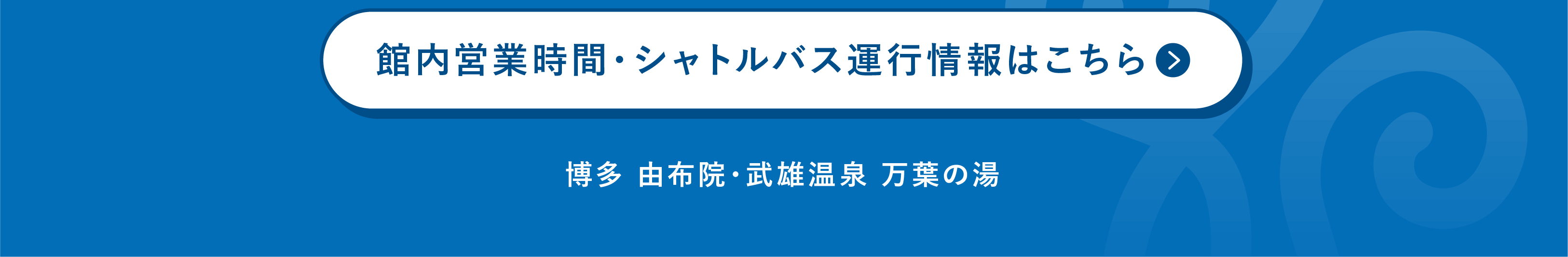 博多 由布院 武雄温泉 万葉の湯 公式 万葉倶楽部グループ 博多 由布院 武雄温泉 万葉の湯 公式 万葉倶楽部グループ