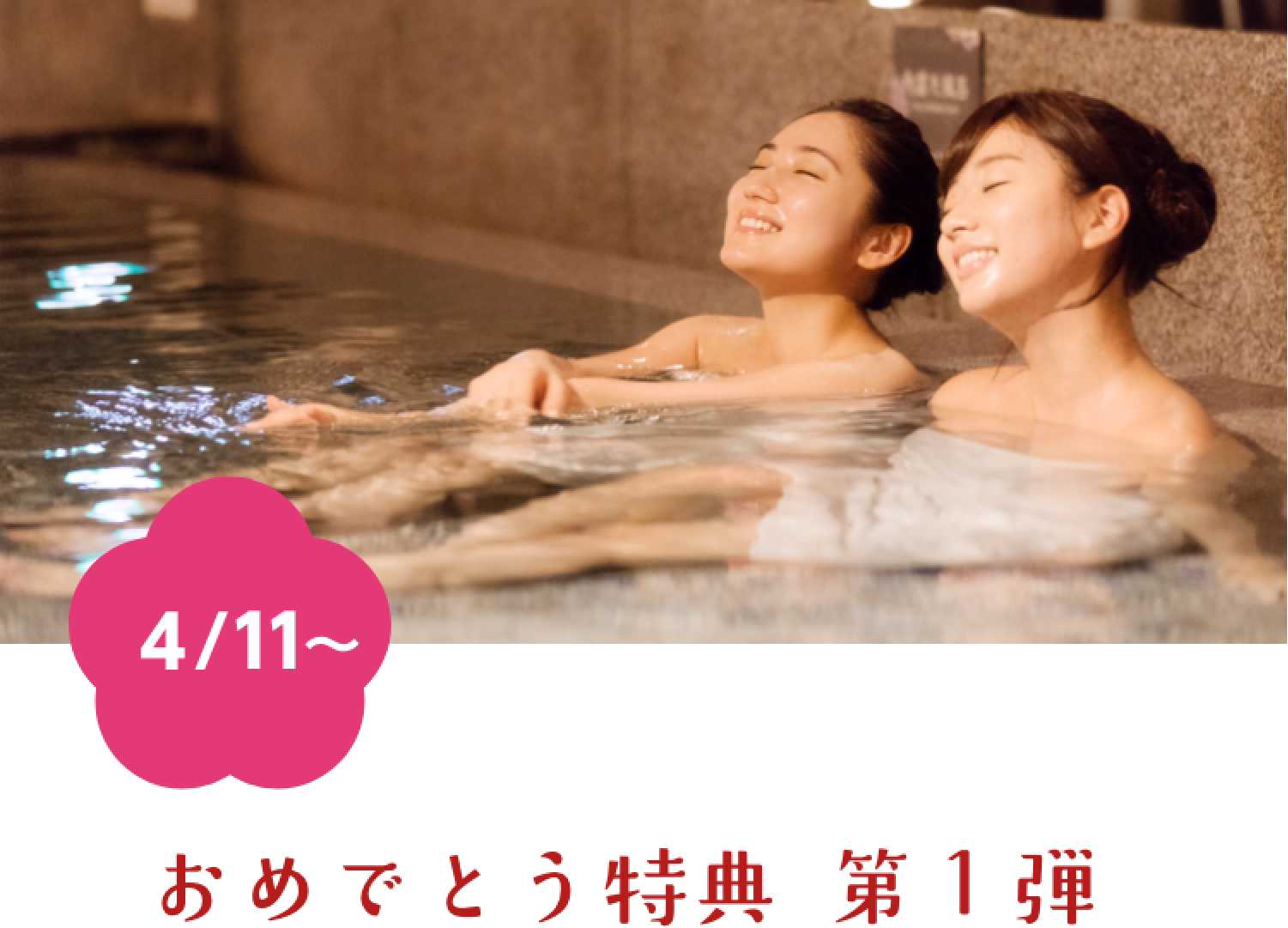 スマホ用応募者全員プレゼント!全館共通