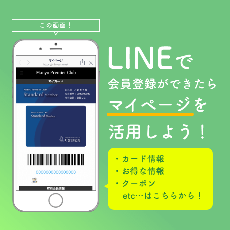 LINEで会員登録ができたらマイページを活用しよう