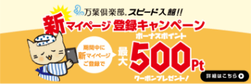 新マイページ登録キャンペーン