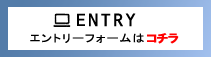 エントリーボタン改